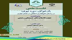 نشست علمی «بازخوانی سیره نبوی (صلی الله علیه و آله و سلم) در راستای تاثیرگذاری اخلاقی در فضای مجازی» برگزار می شود
